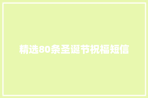 精选80条圣诞节祝福短信 简历模板