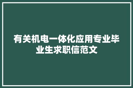 有关机电一体化应用专业毕业生求职信范文
