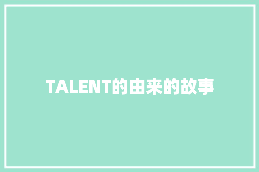 TALENT的由来的故事