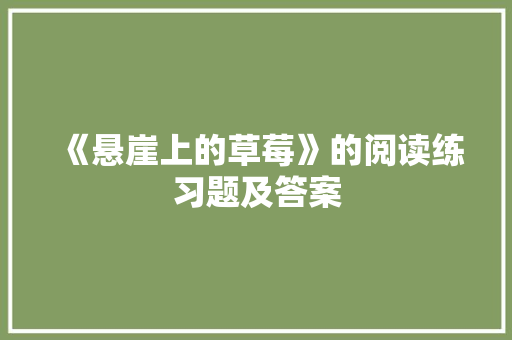 《悬崖上的草莓》的阅读练习题及答案 写作技巧