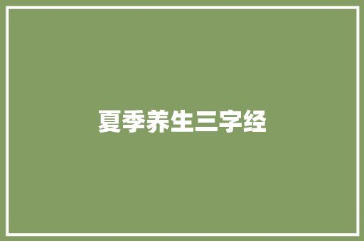 夏季养生三字经 诗歌创作