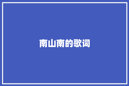 南山南的歌词 诗歌创作