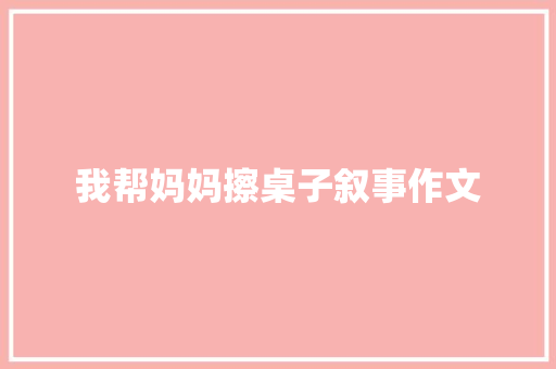 我帮妈妈擦桌子叙事作文 词汇积累