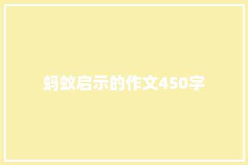 蚂蚁启示的作文450字 报告写作