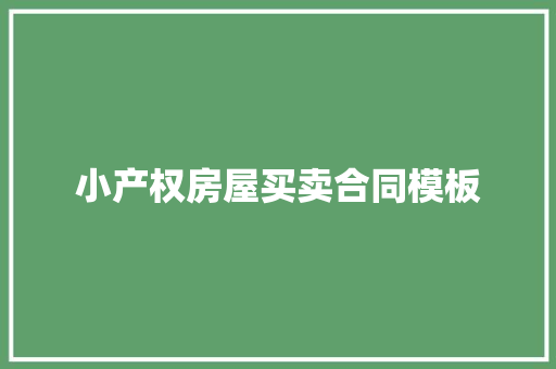 小产权房屋买卖合同模板
