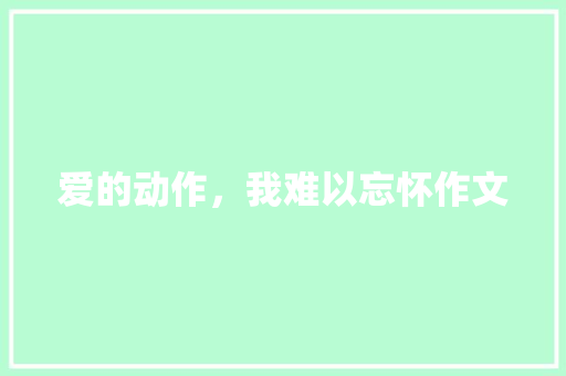爱的动作，我难以忘怀作文 词汇积累