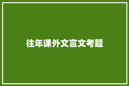 往年课外文言文考题 诗歌创作
