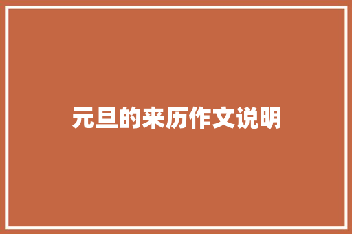 元旦的来历作文说明 写作社区