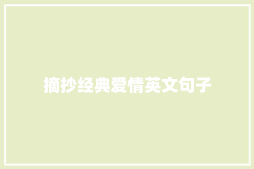 摘抄经典爱情英文句子 诗歌创作