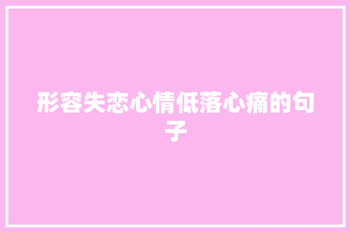 形容失恋心情低落心痛的句子