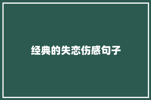 经典的失恋伤感句子 写作社区