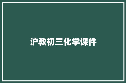沪教初三化学课件