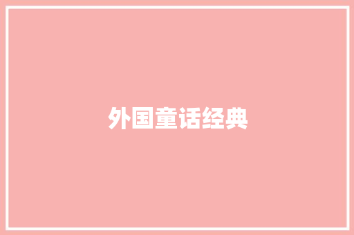 外国童话经典 简历模板