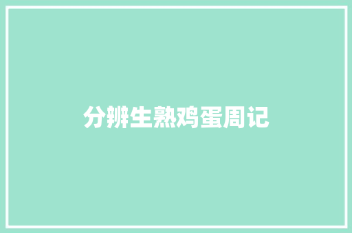 分辨生熟鸡蛋周记 诗歌创作