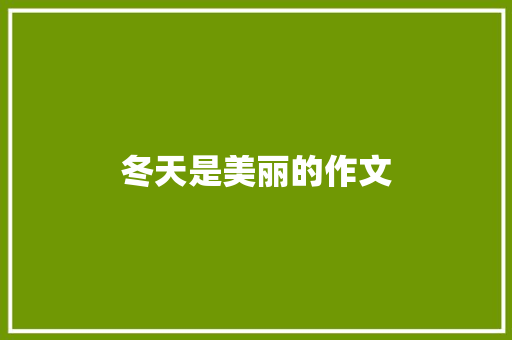 冬天是美丽的作文 诗歌创作