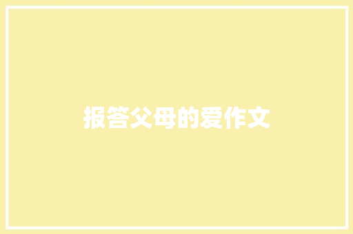 报答父母的爱作文