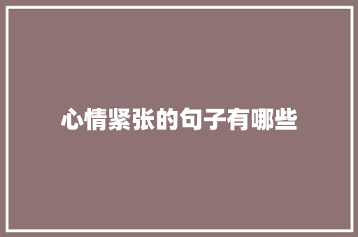 心情紧张的句子有哪些