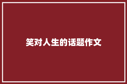 笑对人生的话题作文