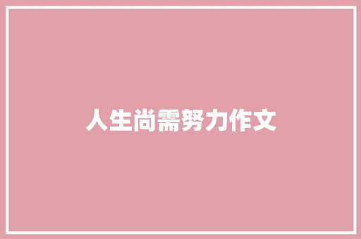 人生尚需努力作文 诗歌创作
