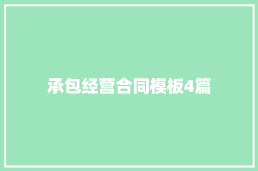 承包经营合同模板4篇 写作技巧
