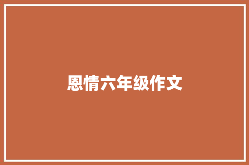 恩情六年级作文