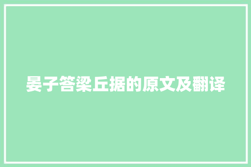 晏子答梁丘据的原文及翻译 商业文案