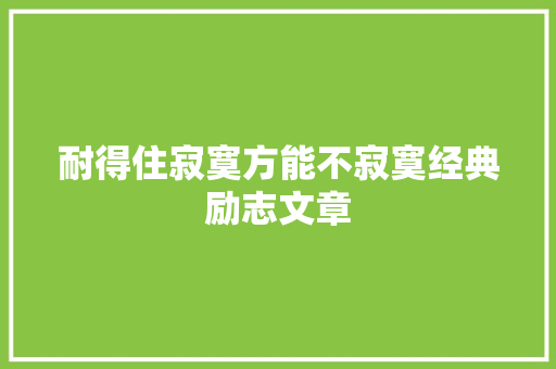 耐得住寂寞方能不寂寞经典励志文章