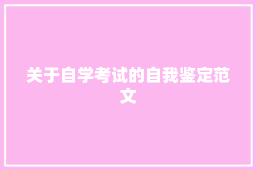 关于自学考试的自我鉴定范文 报告写作