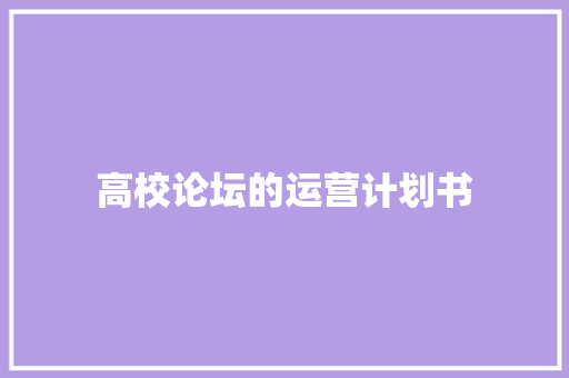 高校论坛的运营计划书 诗歌创作