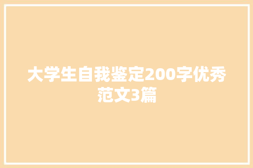 大学生自我鉴定200字优秀范文3篇 写作素材