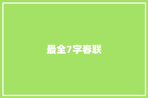 最全7字春联 诗歌创作