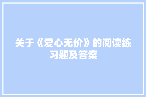 关于《爱心无价》的阅读练习题及答案