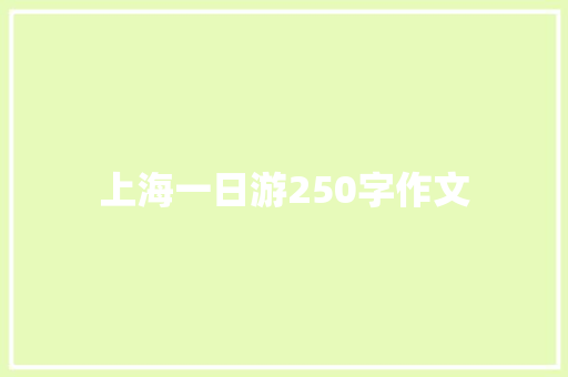 上海一日游250字作文 写作技巧