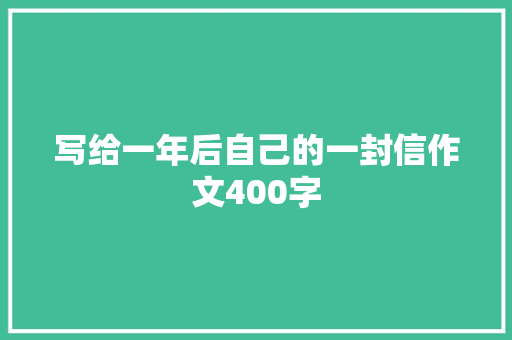 写给一年后自己的一封信作文400字