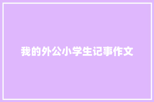 我的外公小学生记事作文 词汇积累