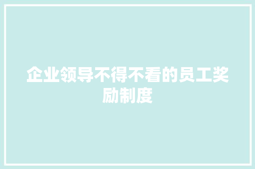 企业领导不得不看的员工奖励制度 范文赏析