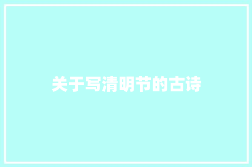 关于写清明节的古诗 范文赏析