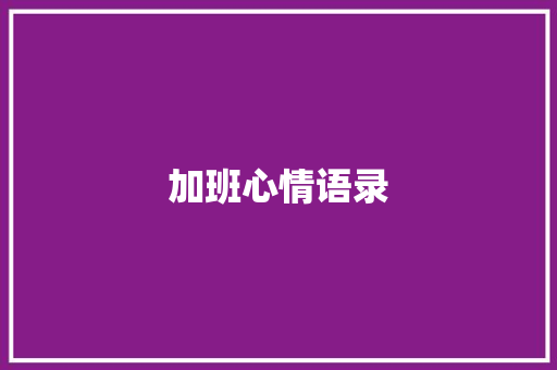 加班心情语录