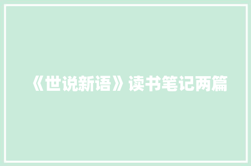 《世说新语》读书笔记两篇