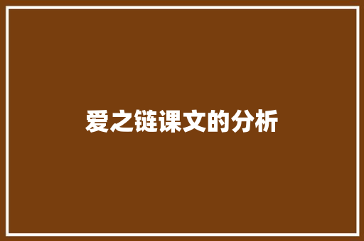 爱之链课文的分析 报告写作