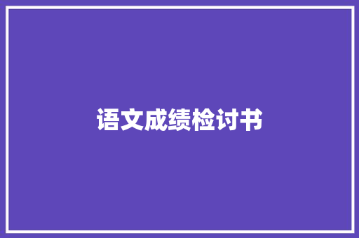 语文成绩检讨书 写作素材