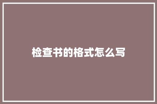 检查书的格式怎么写 写作技巧