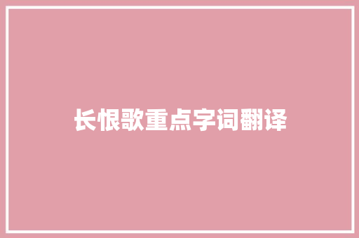 长恨歌重点字词翻译 写作技巧