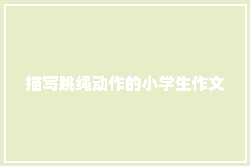 描写跳绳动作的小学生作文