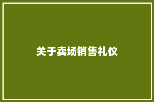 关于卖场销售礼仪 词汇积累