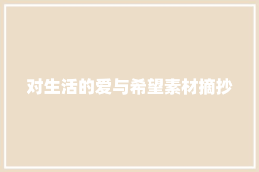 对生活的爱与希望素材摘抄 简历模板