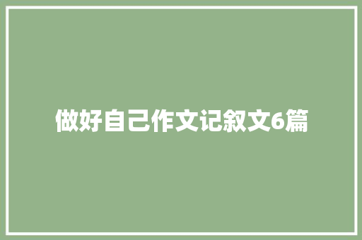 做好自己作文记叙文6篇 范文赏析