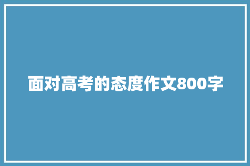 面对高考的态度作文800字 诗歌创作