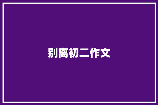 别离初二作文