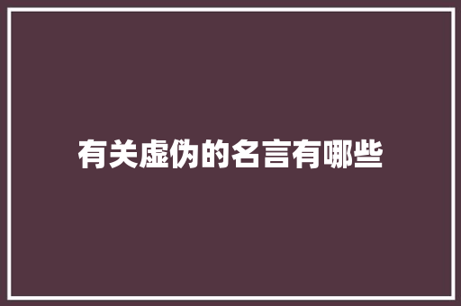 有关虚伪的名言有哪些